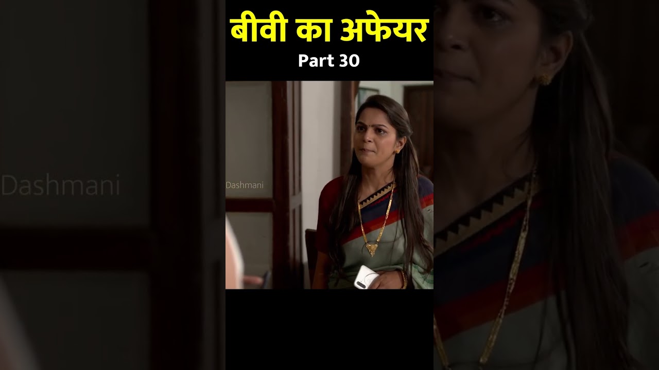 बीवी का अफेयर PART  30 