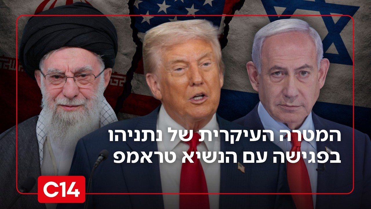 יעמוד במשימה? המטרה העיקרית של נתניהו בפגישה עם הנשיא טראמפ בוושינגטון