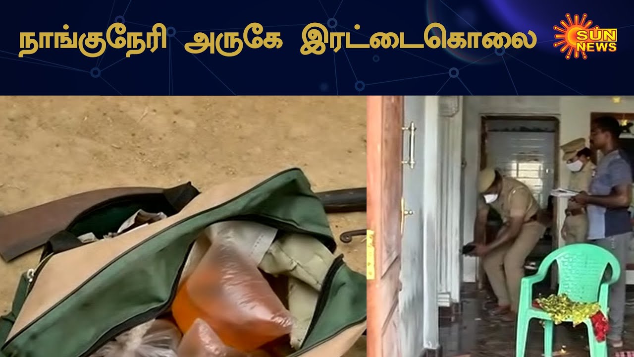 நெல்லை அருகே 2 பெண்கள் கொடூரக் கொலையால் மக்கள் அதிர்ச்சி | Brutal Murder of 2 Women | Sun News