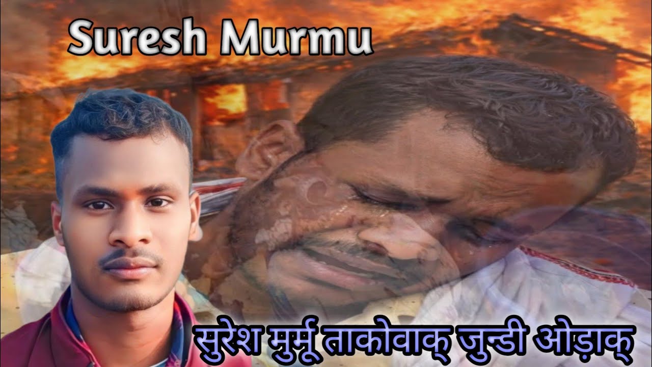 सुरेश मुर्मू ताकोवाक् जुन्डी ओड़ाक् Suresh Murmu @KantaHembram-sq6lv @sawntaaven95 