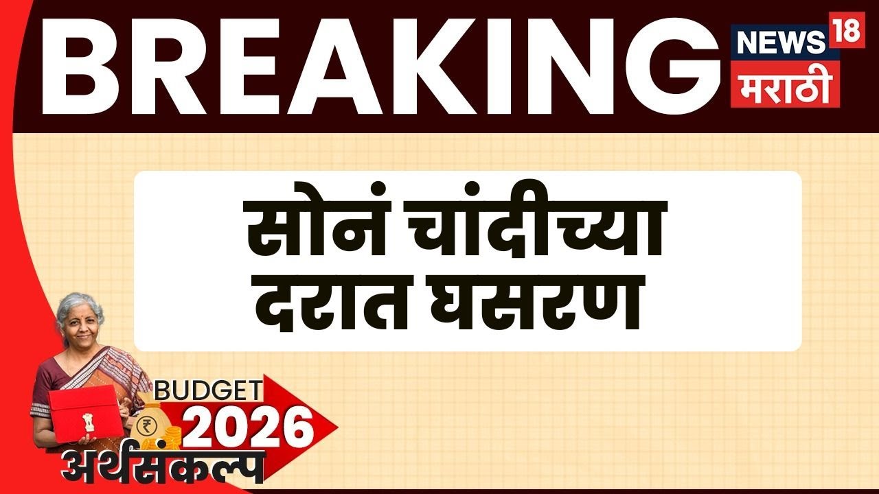 Union Budget 2026 | सोनं आणि चांदीच्या घरात पुन्हा एकदा घसरण कायम | Nirmala Sitharaman News