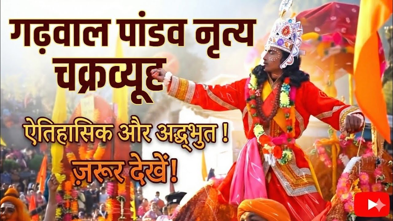 चक्रव्यूह  l कौरवों का षड्यंत्र देख रो पड़ा जनसैलाब | नारायणकोटी रुद्रप्रयाग