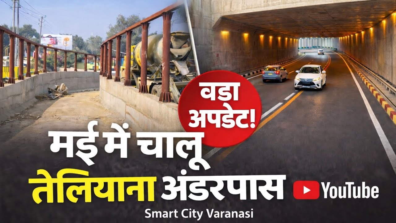 मई में चालू होगा तेलियाना अंडरपास | Smart City Varanasi | बड़ा अपडेट 🚧🔥