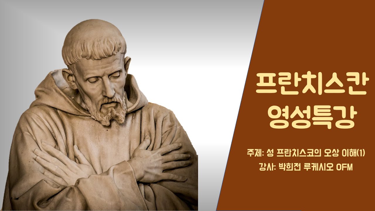 [프란치스칸 영성특강 #01] 성 프란치스코의 오상 이해(1)