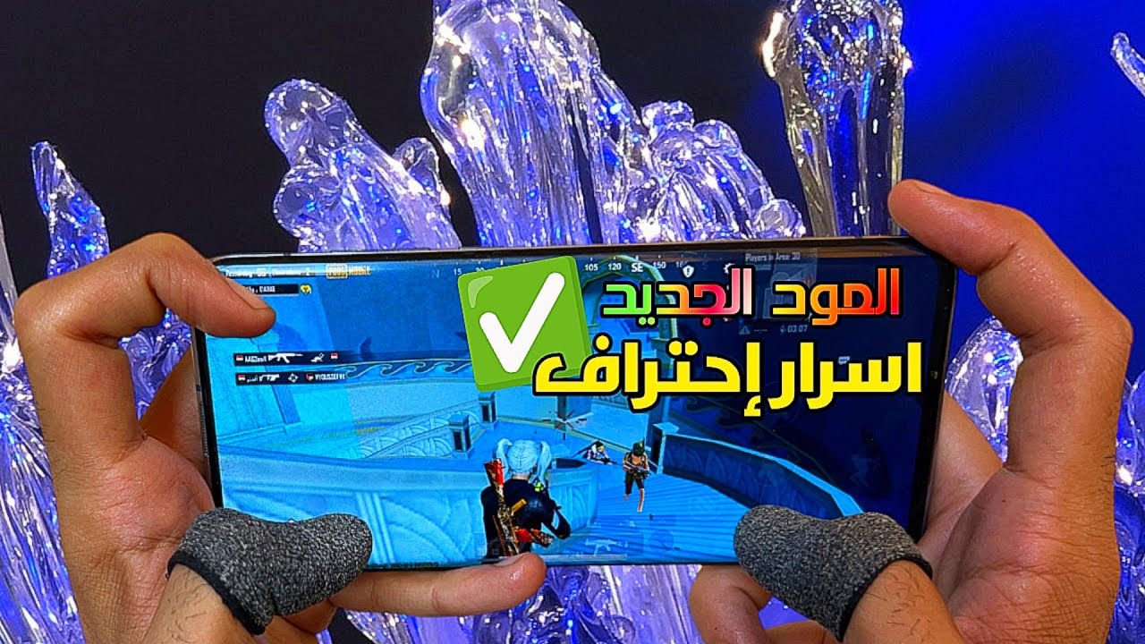 كيف تحترف المواجهات بالمود الجديد ! اهم اسرار التحركات لسهولة لعبك 🤔
