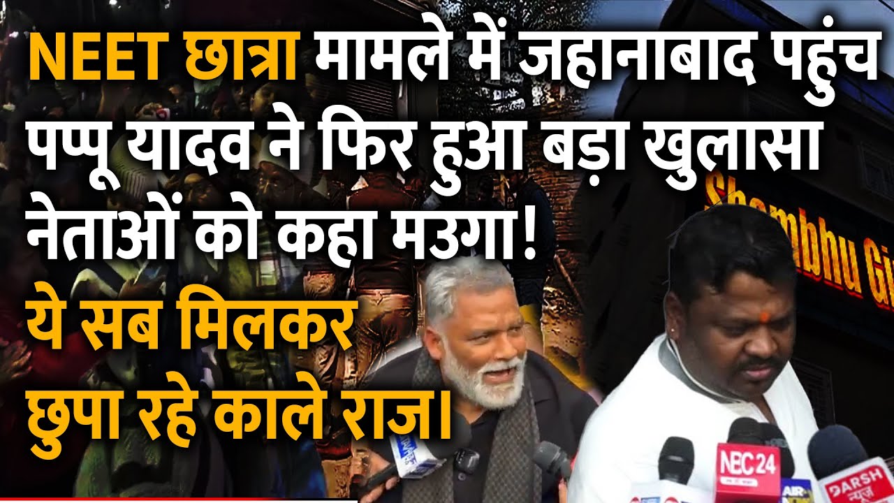 NEET छात्रा मामले में Jehanabad में हुआ बड़ा खलासा! इन मउगा नेताओं ने छुपाए राज!