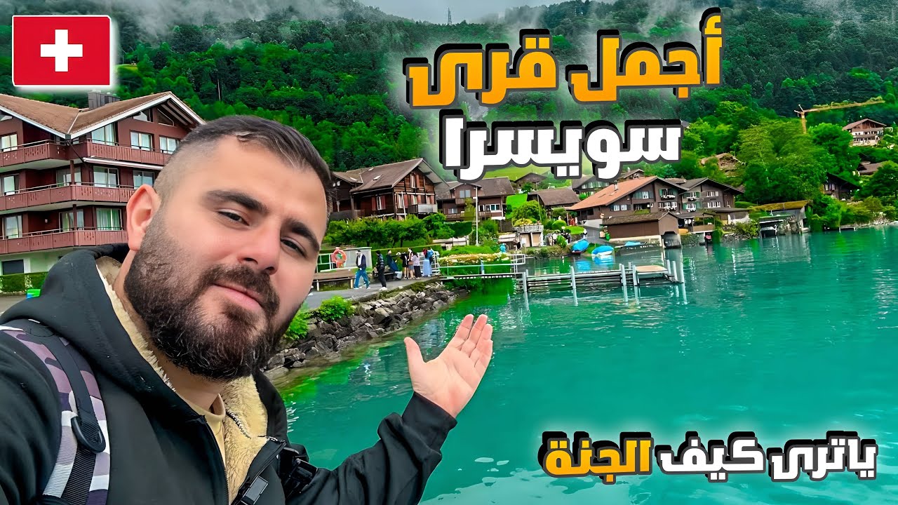 اجمل قرية شفتها في حياتي 😍 عراقي في سويسرا 🇨🇭 معقولة هاي الدنيا؟ 
