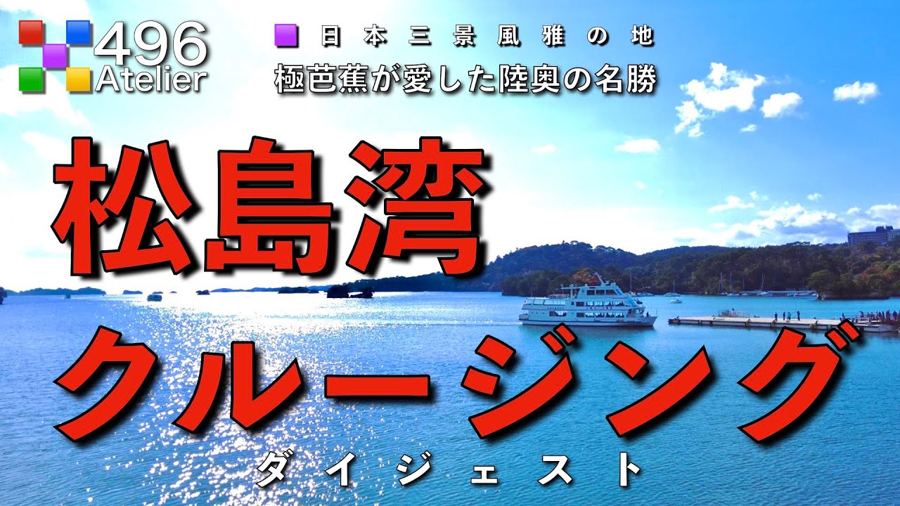 【仁王丸】松島湾観光クルージング 日本三景 芭蕉が愛したみちのくの名勝 宮城県 松島町