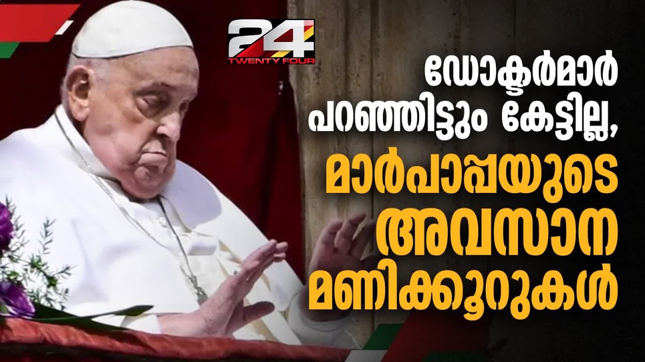 ഡോക്ടർമാർ 2 മാസത്തെ വിശ്രമം പറഞ്ഞിട്ടും മരണം വരെയും കർമ്മനിരതനായി പാപ്പ | Francis Marpappa
