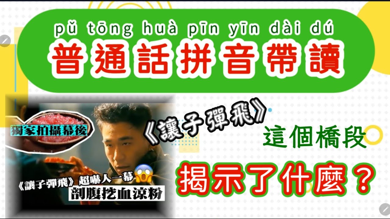 普通話拼音帶讀：電影《讓子彈飛》裏有一個劇情，揭示了一個樸實的道理。你想不犯自討苦吃的錯誤，請讀一讀。