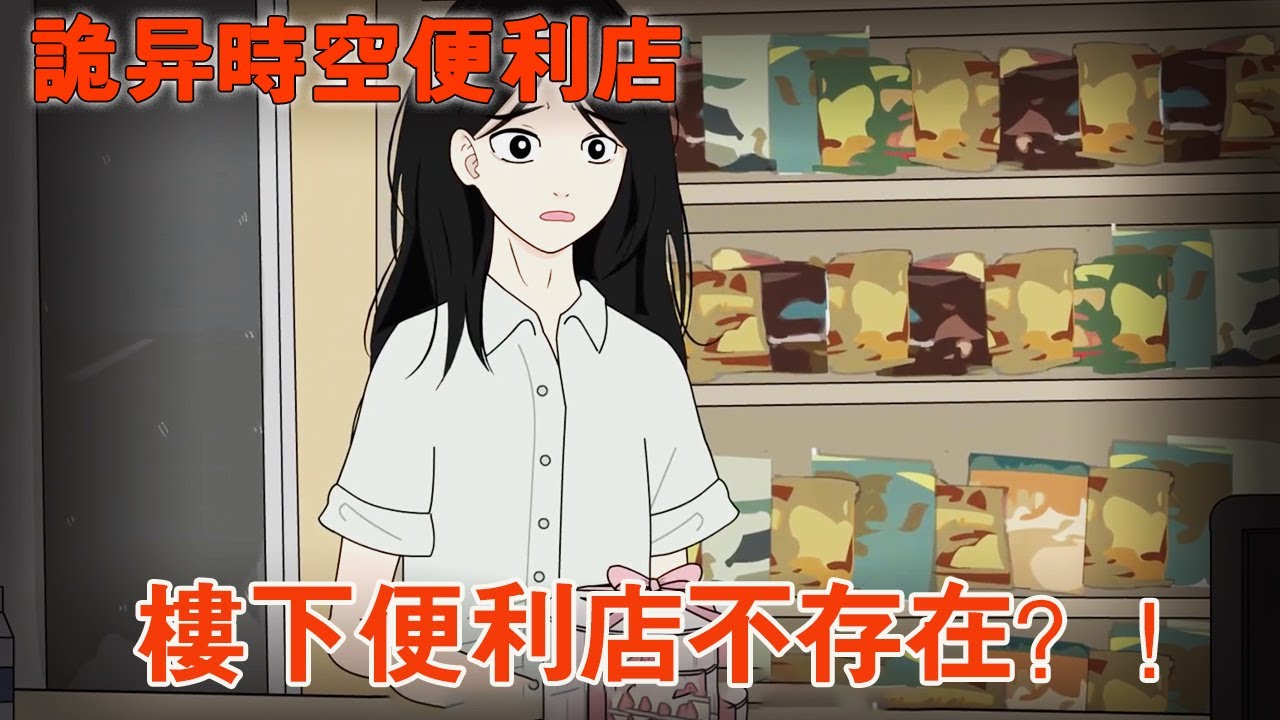【詭異時空便利商店】晚上去樓下買東西，卻在隔天完全找不到便利商店的存在！那我昨天晚上去的是哪裡！ #細思極恐 #高能量反轉 【麻吉先生】