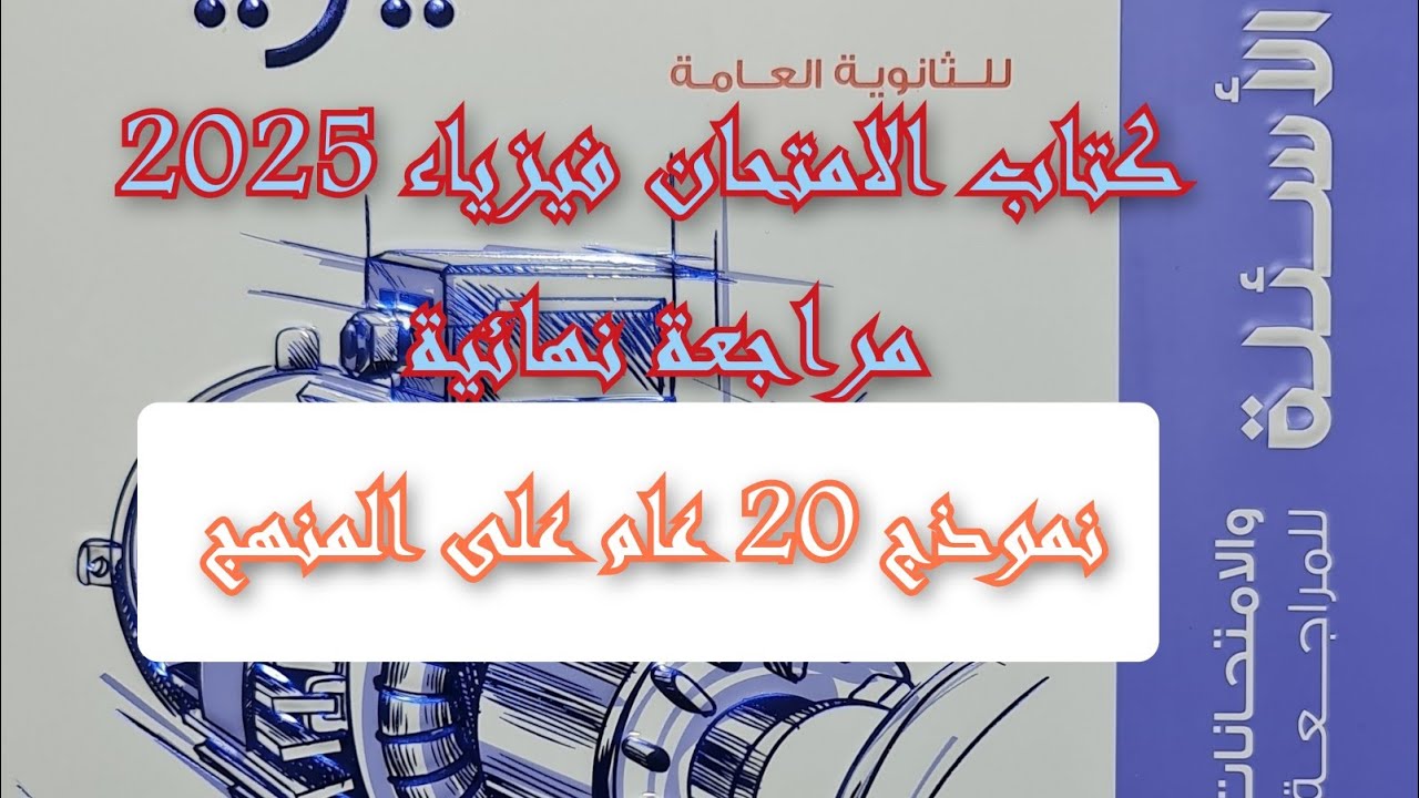 حل كتاب الامتحان فيزياء 2025 مراجعه نهائيه نموذج 20 عام على المنهج