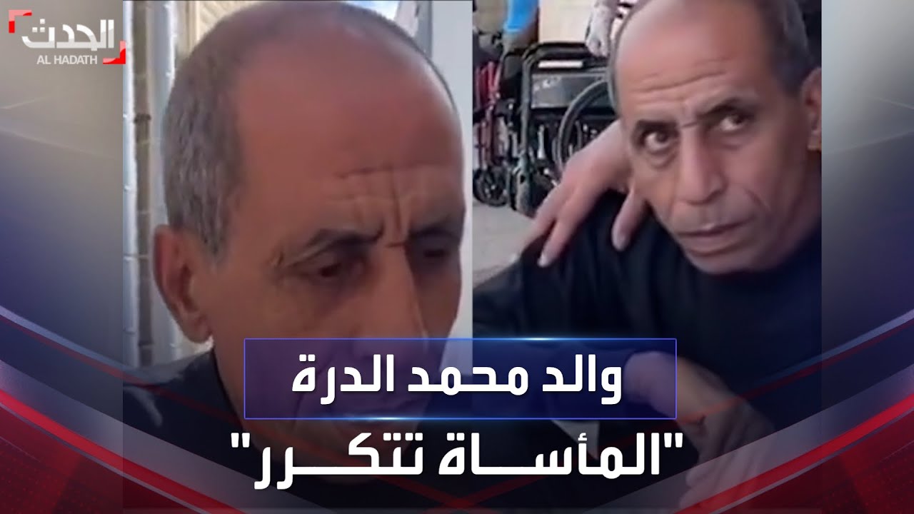 بعد 20 عاما على مأساة ابنه.. والد محمد الدرّة يــودع أخوته في قصف على غــزة