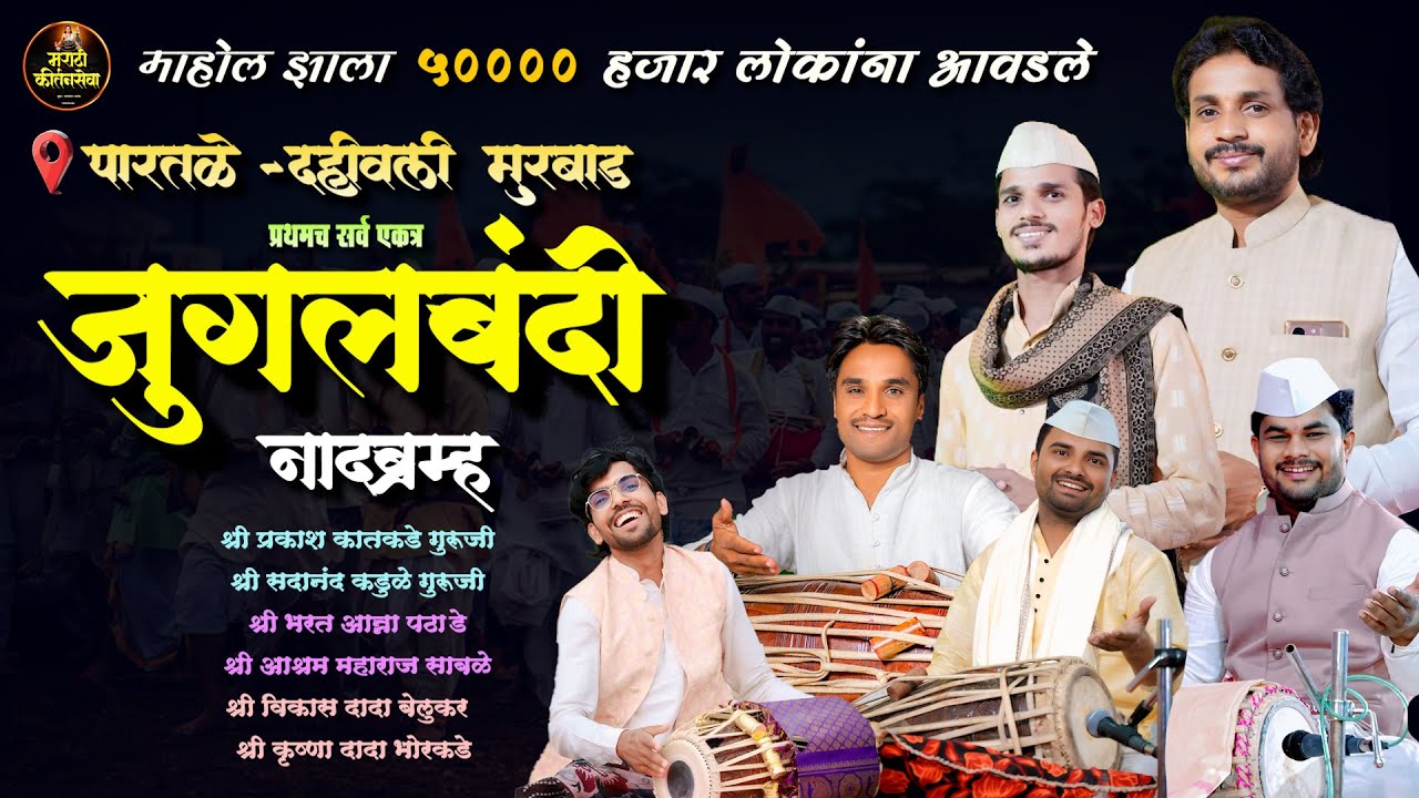 जबरदस्त पखवाज जुगलबंदी | प्रथमच जुगलबंदी अखंड हरिनाम सप्ताह पारतळे-दहिवली मुरबाड प्रथमच आले एकत्र