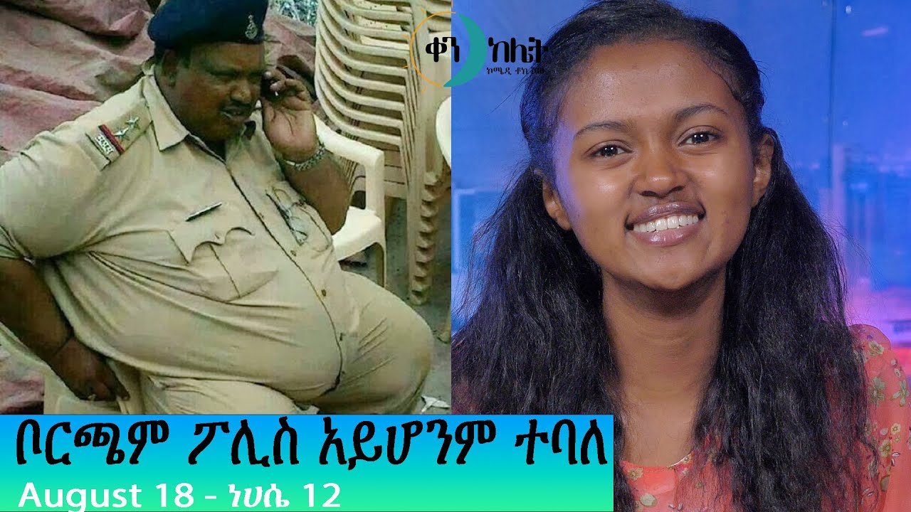 ቦርጫም ፖሊስ አይሆንም ተባለ፡፡ ቀን ከሌት  እለታዊ የኮሜዲ ዜና ነሐሴ 12። ken kelet Daily comedy talkshow august 18/2022