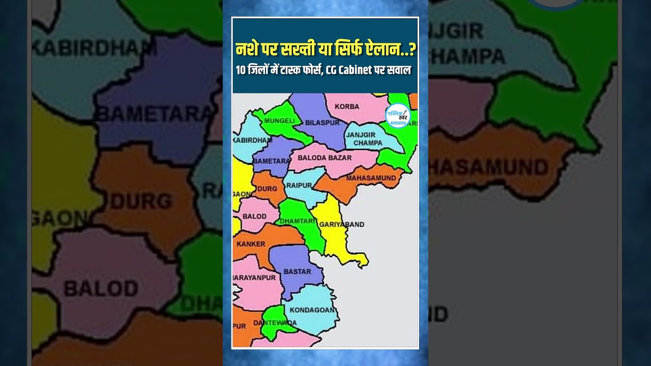 Cabinet Big Decisions : छत्तीसगढ़ में ड्रग्स पर सख्ती या दिखावा? 10 जिलों में टास्क फोर्स