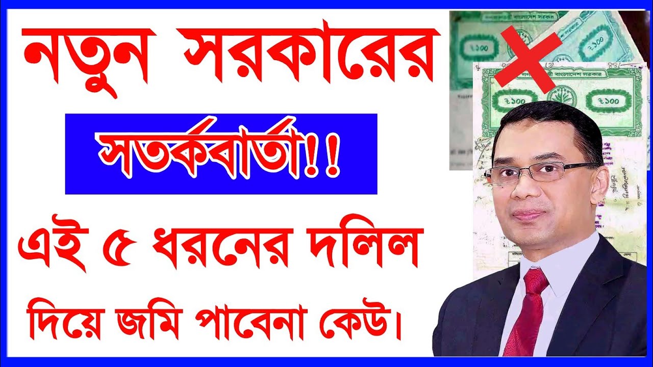 নতুন সরকারের কঠোর অবস্থান! এই ৫ ধরনের দলিল যেকোনো সময় বাতিল হতে পারে!!
