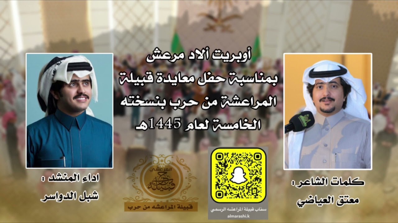 شيلة حفل معايدة قبيلة المراعشة من حرب بنسخته الخامسة لعام 1445هـ كلمات معتق العياضي أداء شبل الدواسر