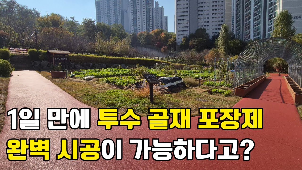 투수 포장 / 투수 골재 포장제 / 투수 콘크리트 / 흙 콘크리트 투수형 시공 (26년 경력, 도시경관사업 전문기업 하이탑)