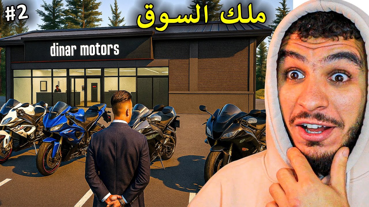 محاكي تاجر الموتورات || اشتريت افخم الموتورات بالسوق كلو 🔥 !! Motorcycle For Sale Simulator