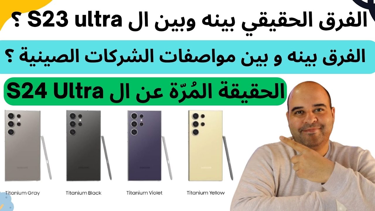 Samsung S24 Ultra | الحقيقة المُرّة عن ال | عجرمي ريفوز