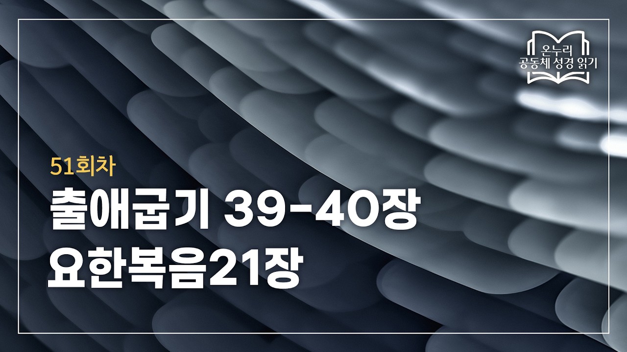 [온누리 공동체 성경읽기] 2026년 2월 20일 | 출애굽기 39-40장, 요한복음21장 | 51회차