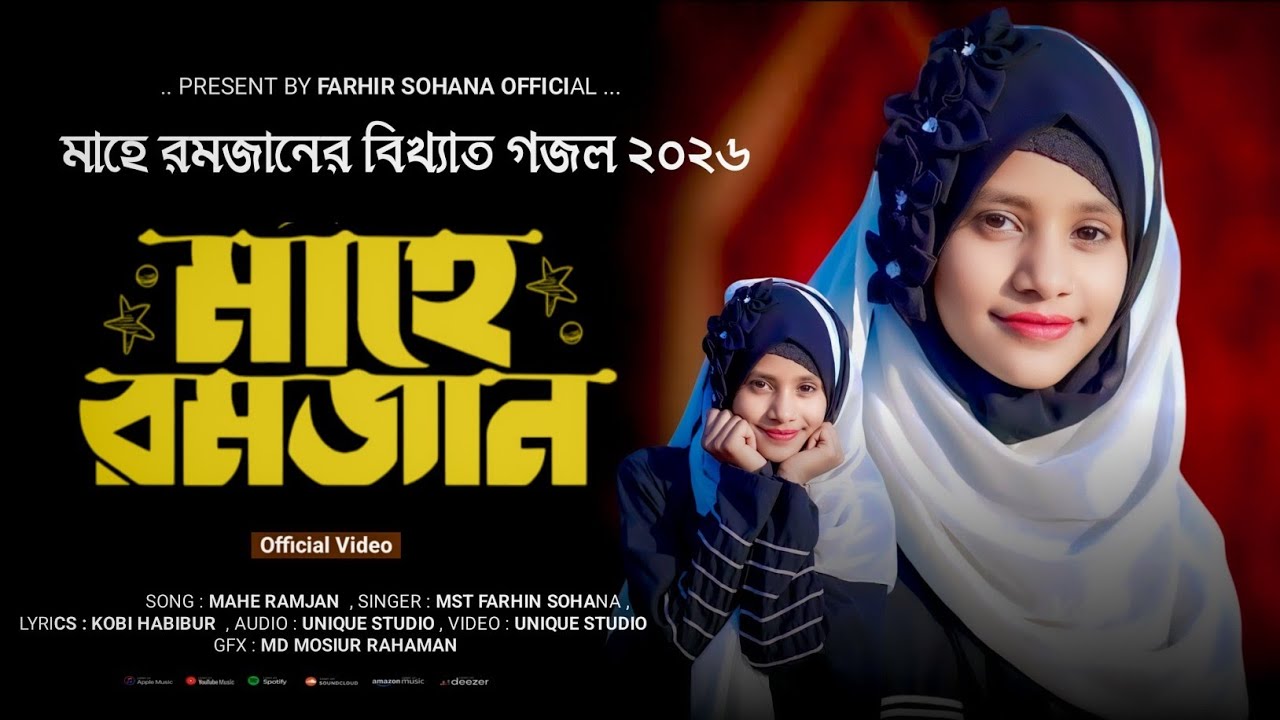মাহে রমজানের বিখ্যাত বাংলা গজল,MAHE RAMJAN POPULAR BENGALI GOJOL. BY FARHIN SOHANA 
