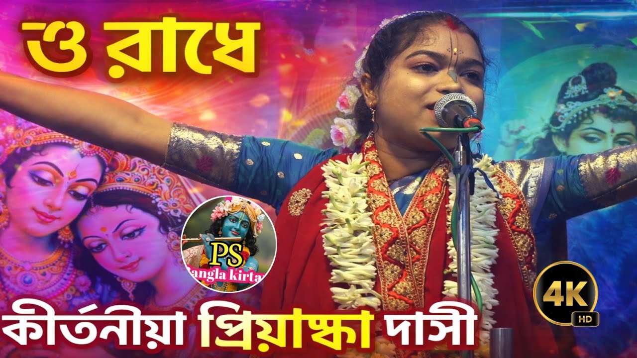 ও রাধে ও রাধে | সেই বিখ্যাত বাউল শিল্পী | প্রিয়াঙ্কা দাসী | #kirtan #bhajan 