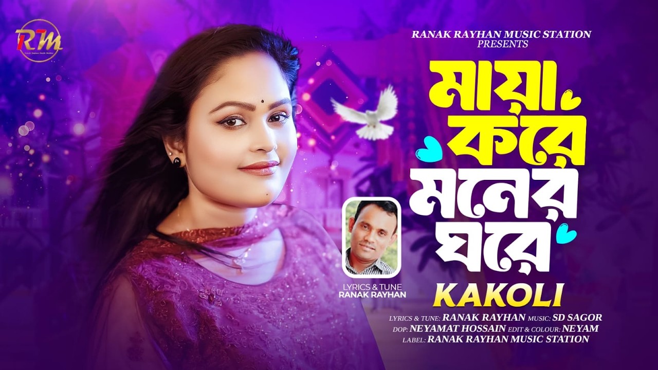 Kakoli  Maya Kore Moner Ghore