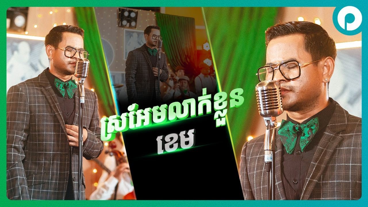 ស្រអែមលាក់ខ្លួន | ខេម | កម្មវិធី 89ឆ្នាំ កម្រងអនុស្សាវរីយ៍ និងការចងចាំ
