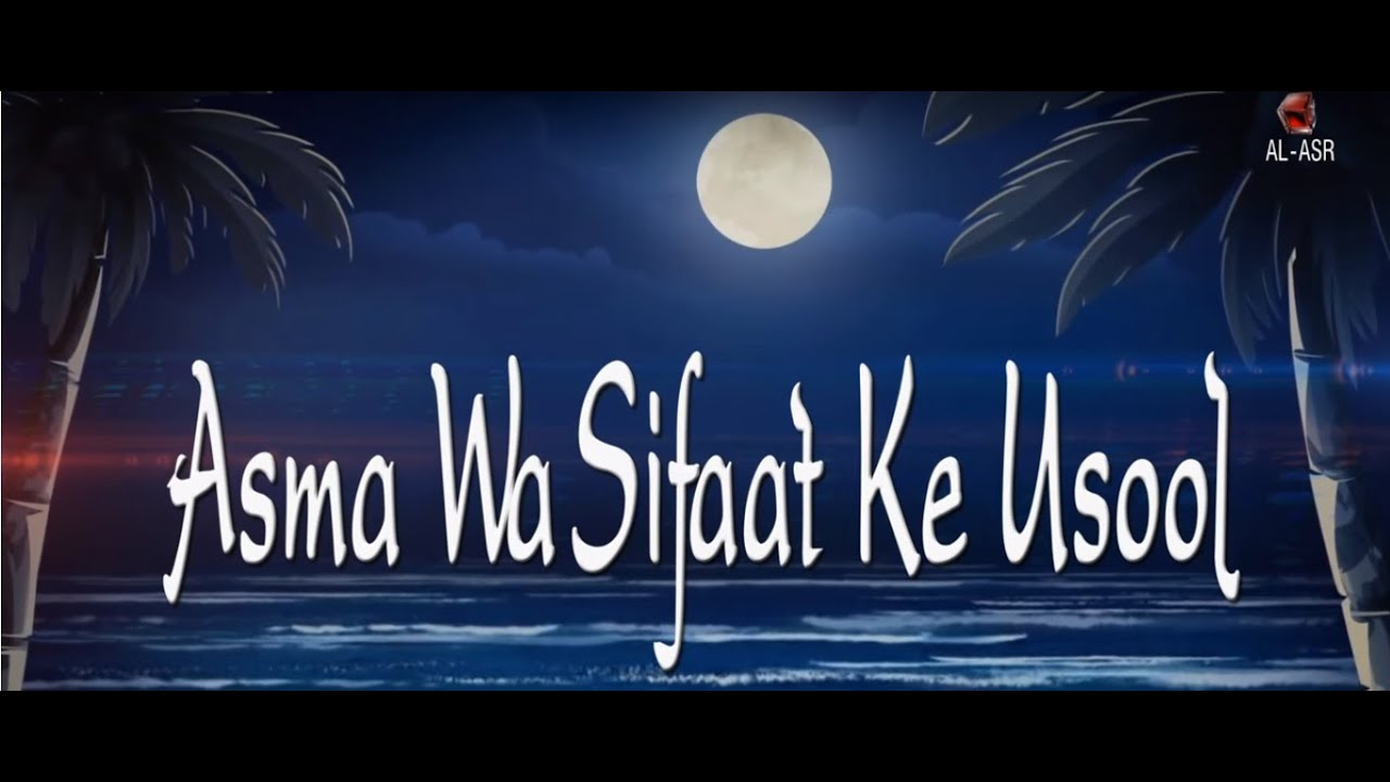 Asma Wa Sifa'at Ke Usool (Part -2) | Shaikh Yasir Al Jabri | Al - Asr Foundation | HD |