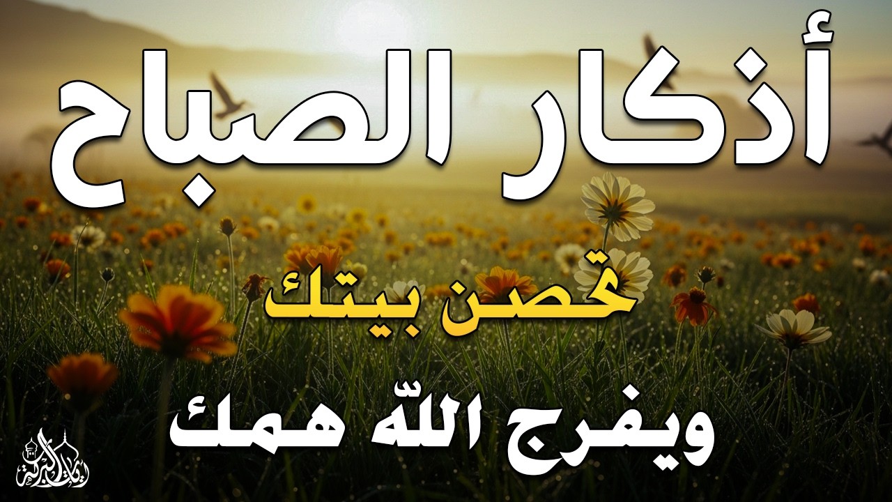 أذكار الصباح - راحة نفسية لا توصف بصوت القارئ علاء عقل | Morning Athkar - Dzkir Pagi by Alaa Aql