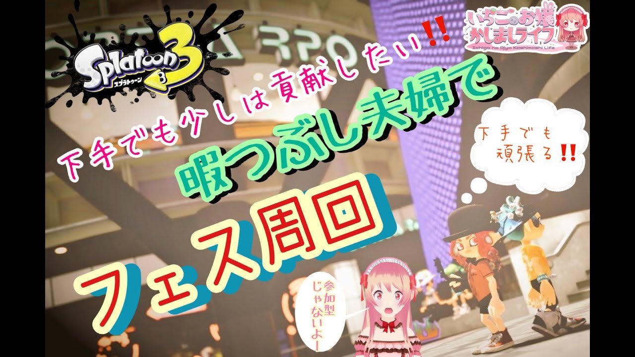 【スプラ３】初見さん大歓迎🎀ゆっくりしてって～❣❣下手な私も暇つぶしに貢献したい．．．