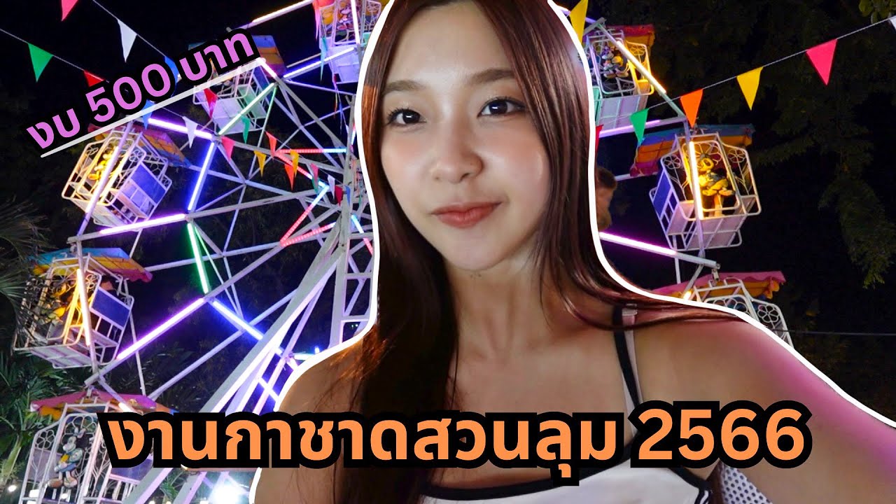 เที่ยวงานกาชาด 2566 ในงบ500ได้อะไรบ้าง? | SnowPloy