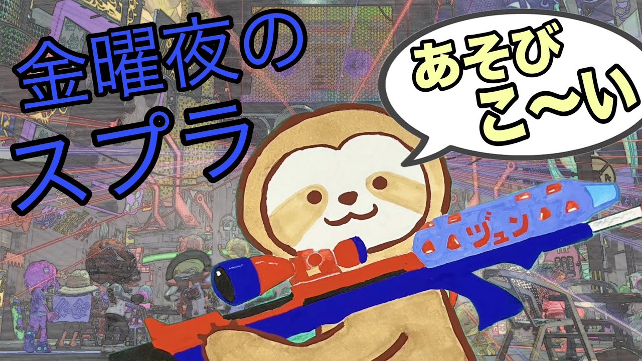 【スプラトゥーン3】おいおい、イカ風呂？。その謎を解明すべく我々はAmazonの奥地で飲酒スプラ！【視聴者参加型】【金曜夜の】