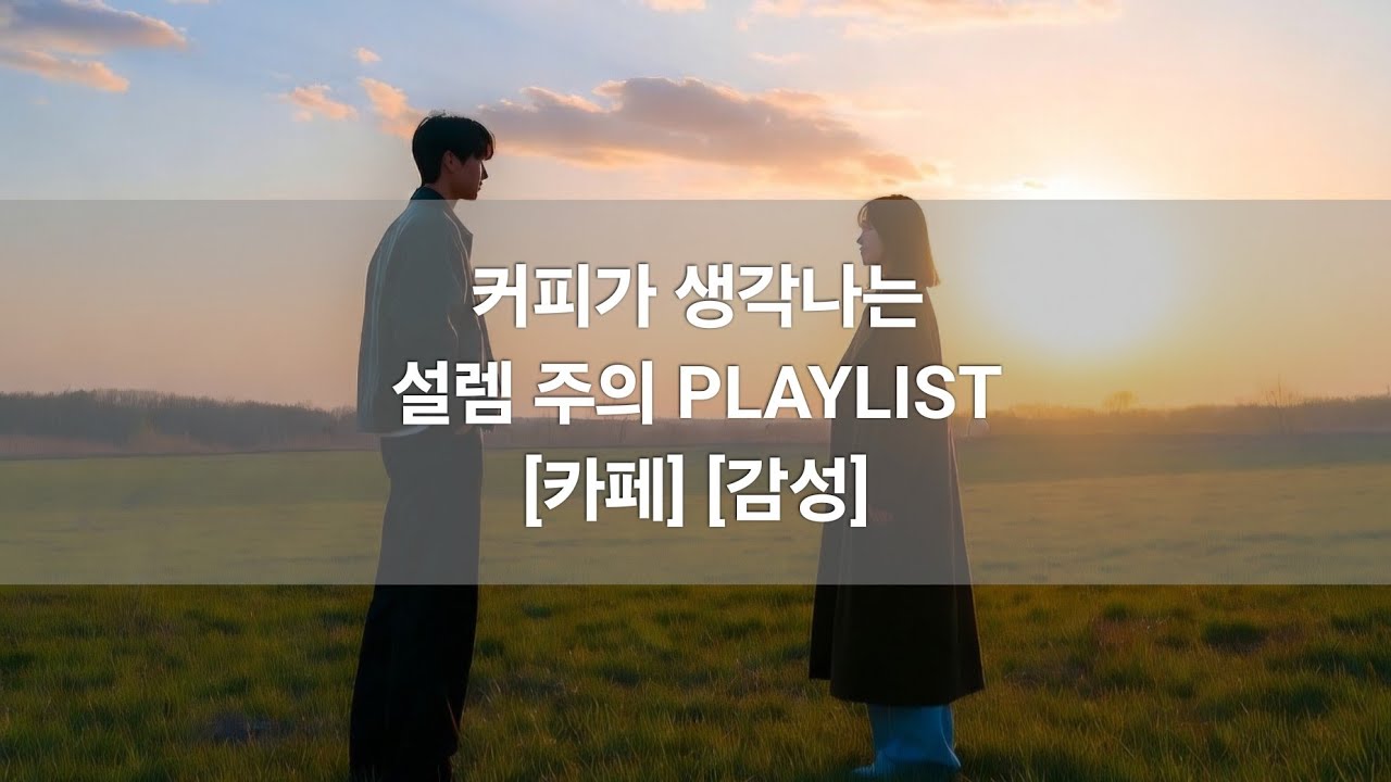 플레이리스트[Playlist] AI가 아니라 감정이었다| 감성음악 | 카페음악 |손님이 모이는 카페 음악 플레이리스트❤️ 설렘 주의 Coffee Mood Playlist KPOP 