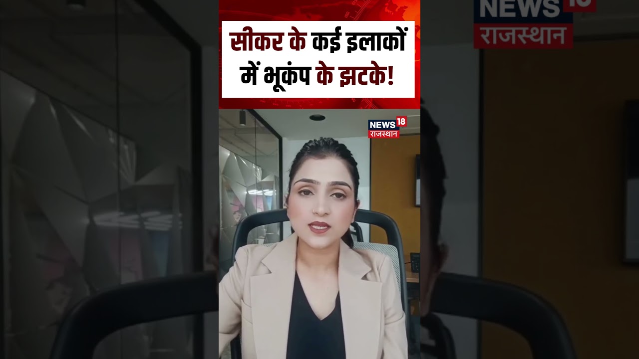 Earthquake Viral Video : सीकर के कई इलाकों में भूकंप के झटके! | Rajasthan | N18S | Sikar | Top News