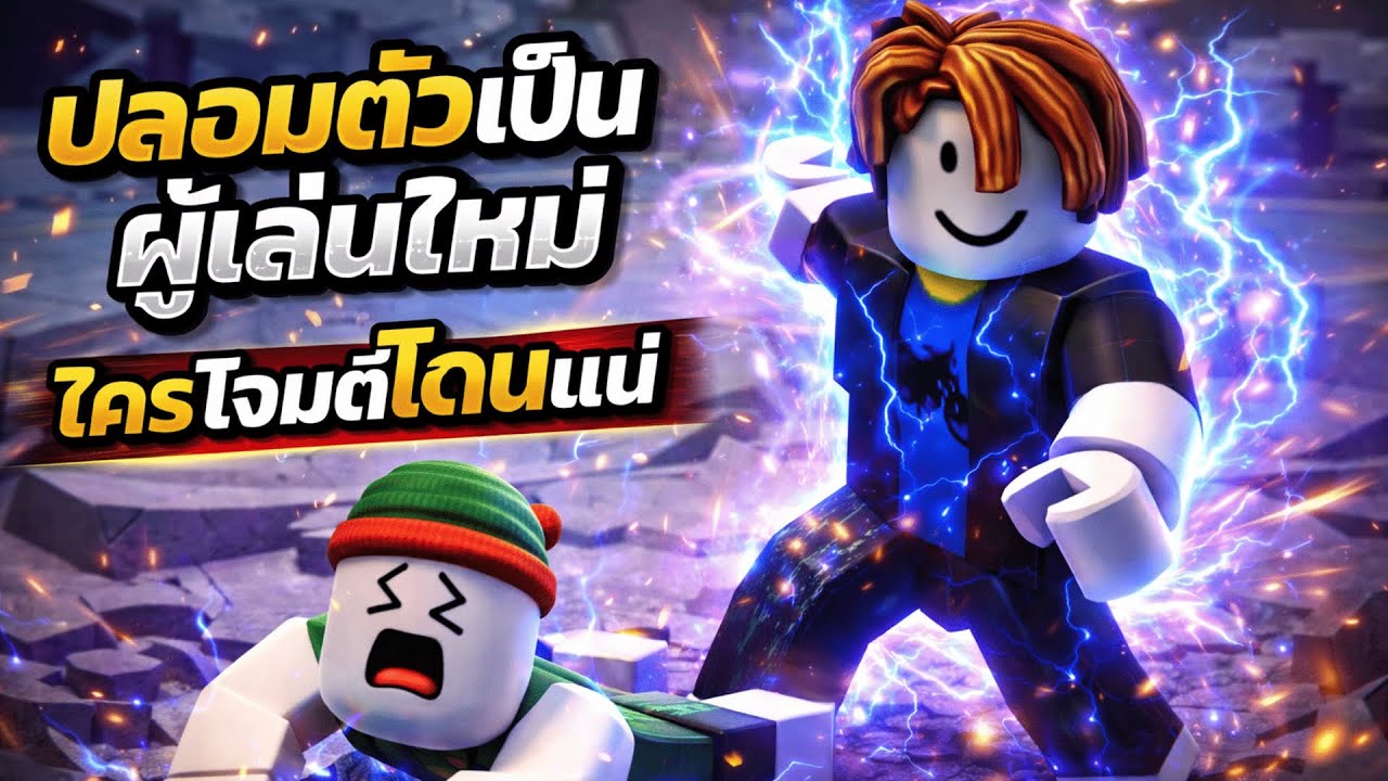 ปลอมเป็นผู้เล่นใหม่ ใครโจมตีโดนแน่ในแมพ Heroes Battlegrounds