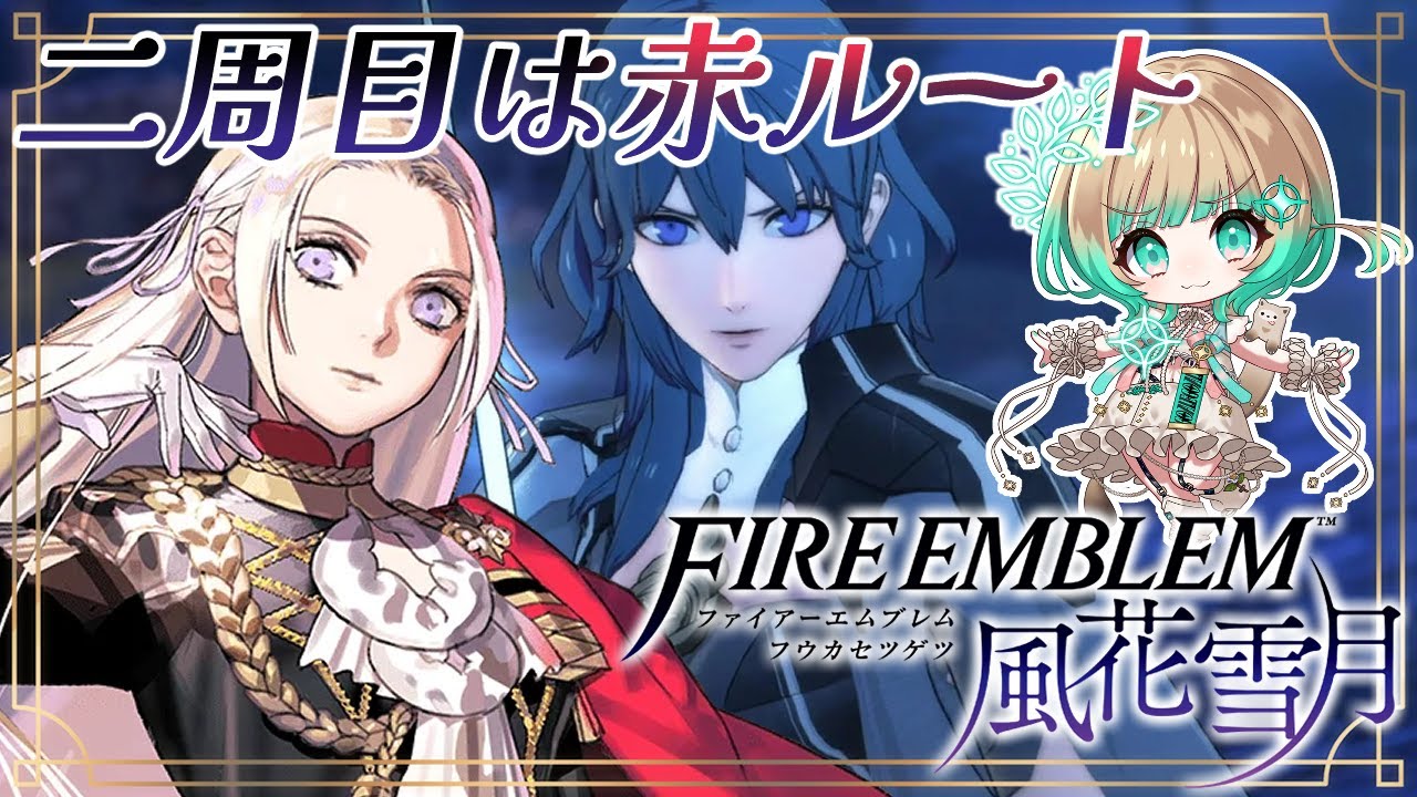 【ファイアーエムブレム風花雪月 #20】2週目赤ルート！迷い込んだシルヴァンを救いたい！【縁＝EN/茶ノ木みのん】