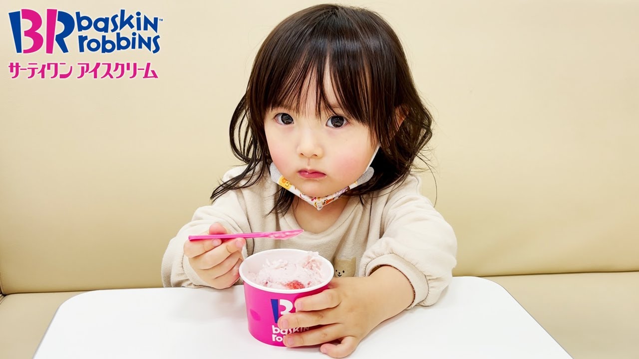 ただ黙々とサーティワンアイスクリームを食べる2歳娘