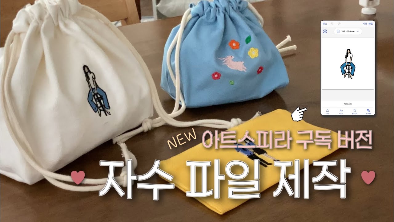 아트스피라 구독 버전으로 자수 파일 만들기🩷 (+소잉팩토리 세일 정보)