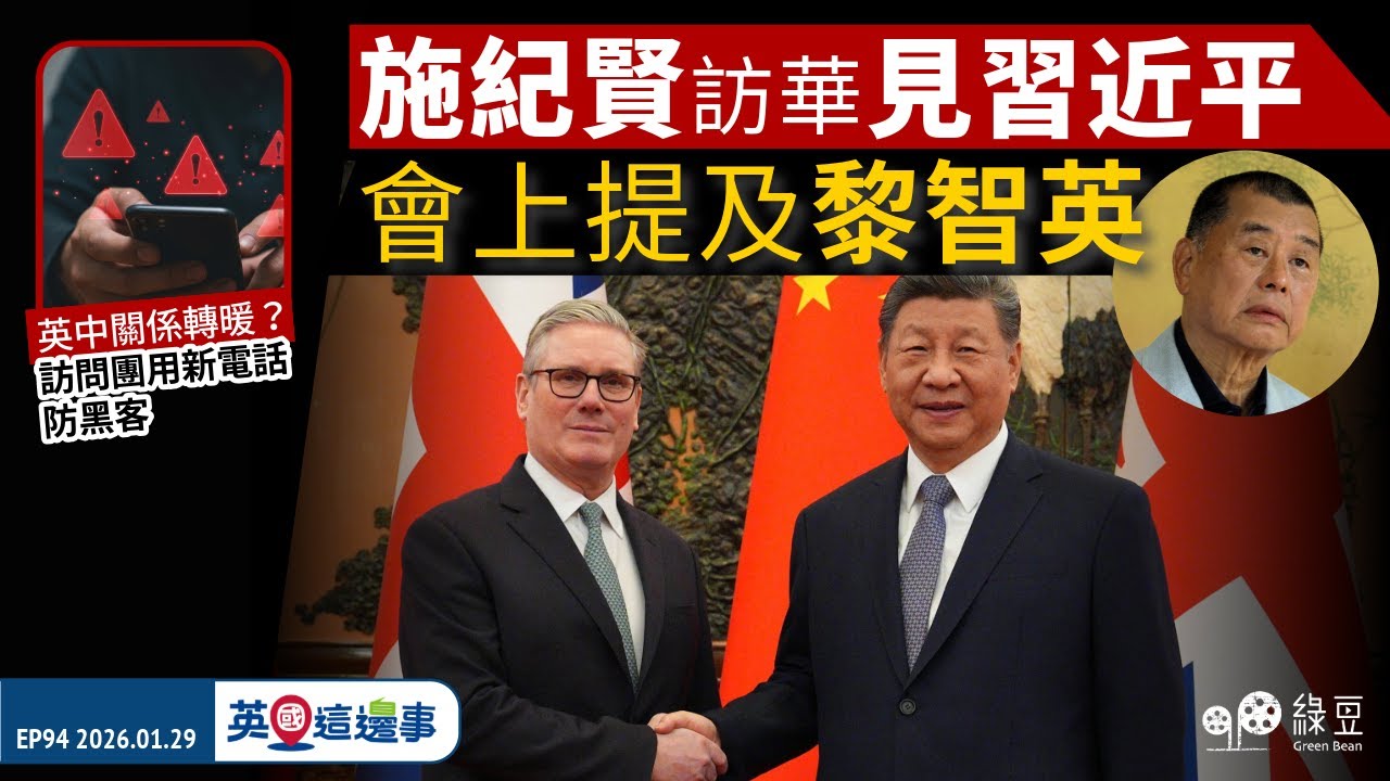 【英國 2026.01.29】施紀賢訪華見習近平 會上提及黎智英｜英中關係轉暖？保安高度戒備｜英國這邊事