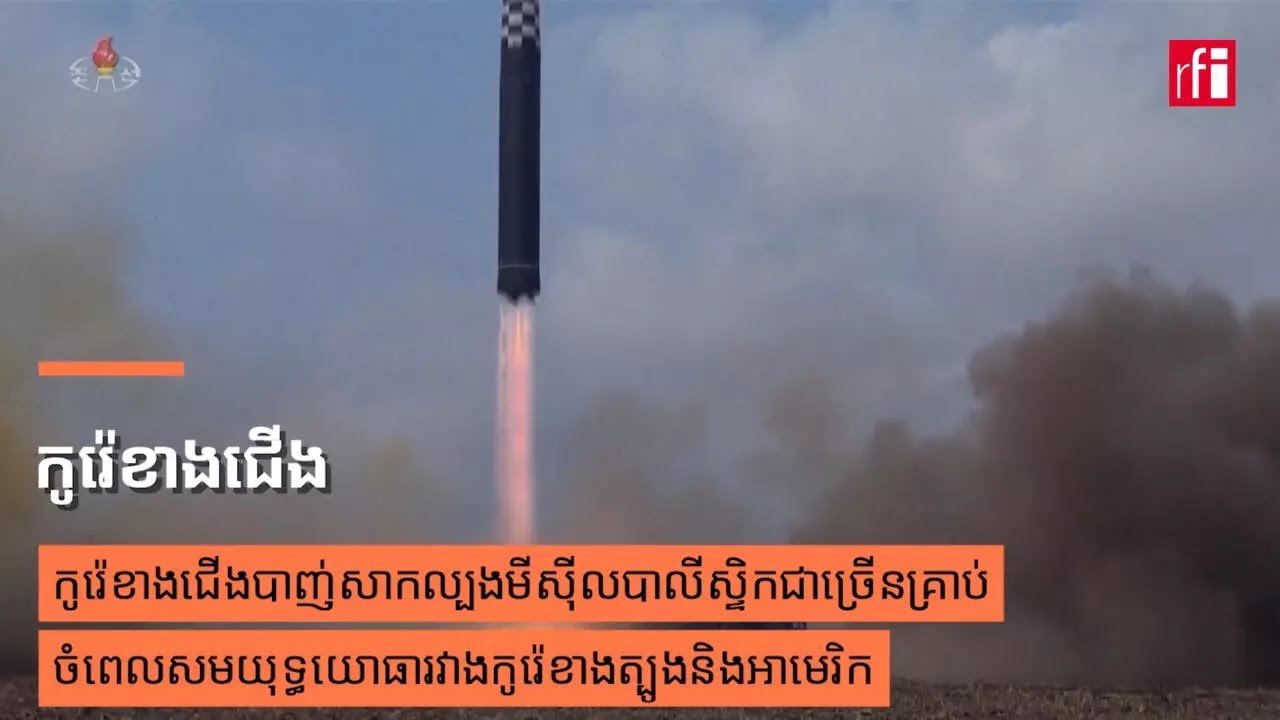 កូរ៉េខាងជើងបាញ់សាកល្បងមីស៊ីលបាលីស្ទិកជាច្រើនគ្រាប់ ចំពេលសមយុទ្ធយោធារវាងកូរ៉េខាងត្បូងនិងអាមេរិក