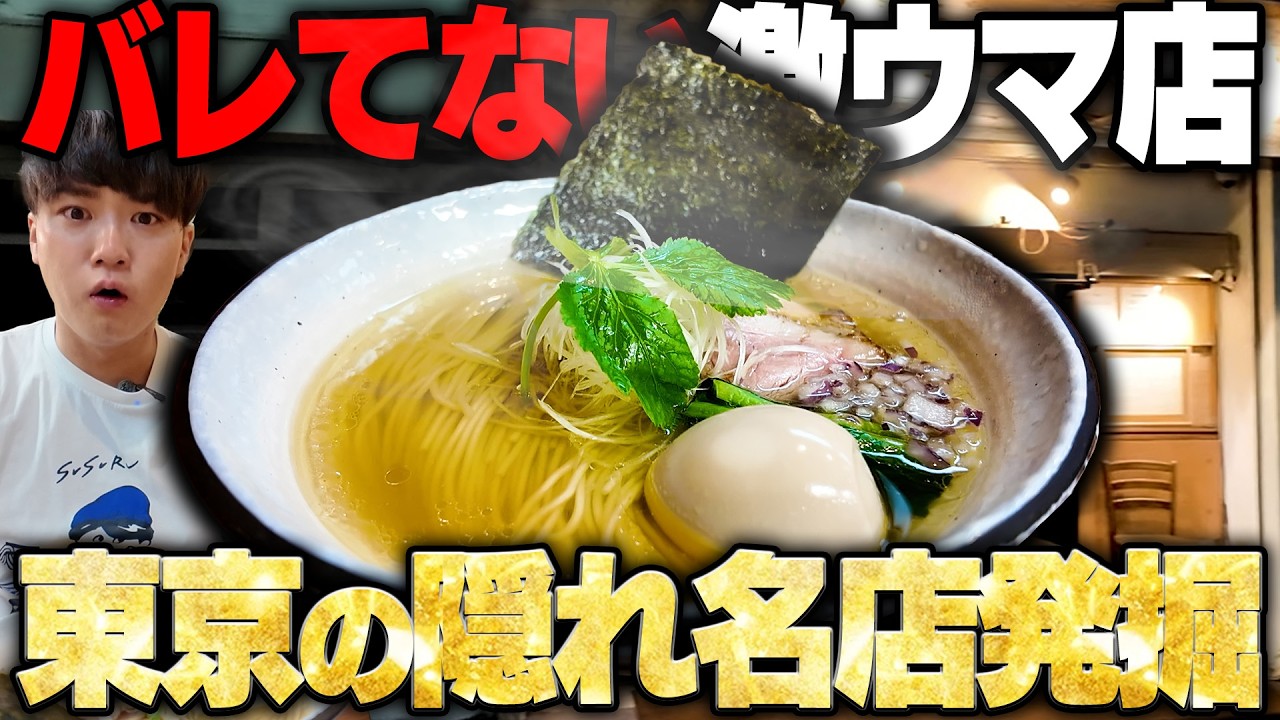 【隠れ名店】こんなうめえ店まだあったのかよ‥！スープ完まくりしてしまう激ウマのラーメンと肉丼。をすする 中華そば 心【飯テロ】SUSURU TV.第3737回
