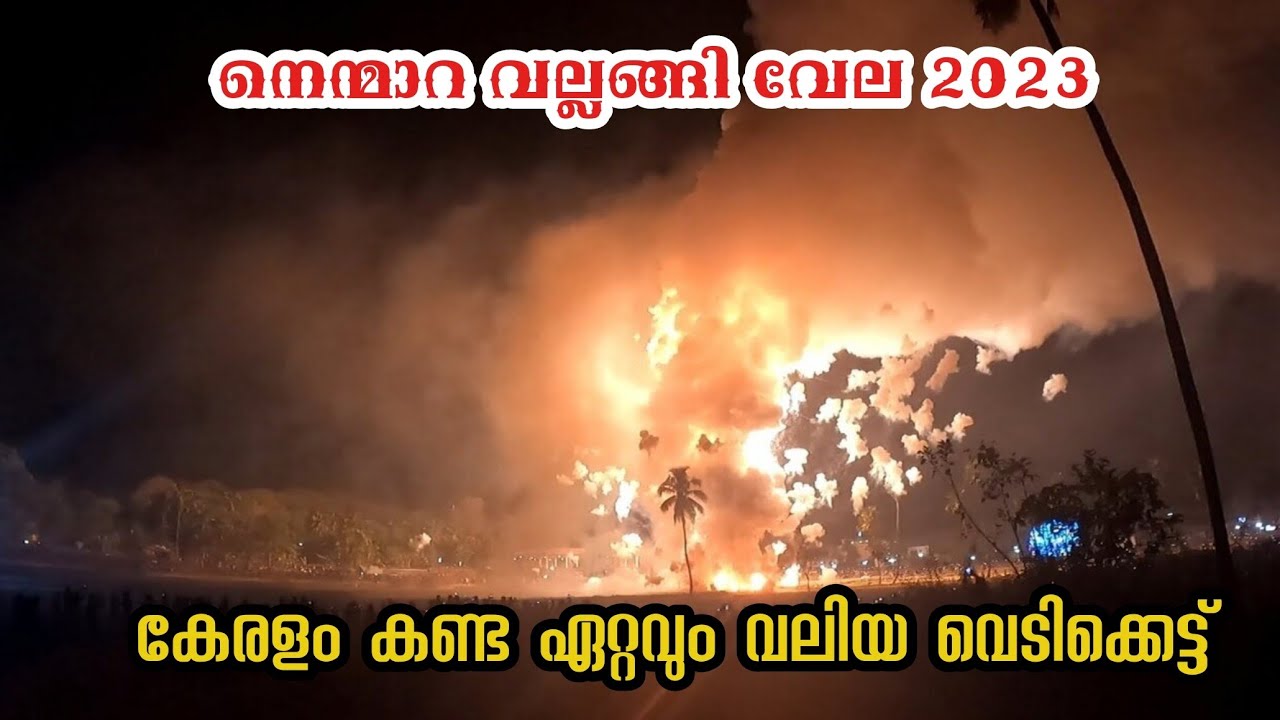 നെന്മാറ വല്ലങ്ങി വേല 2023 വെടിക്കെട്ട്|Nemmara Vallanghi vela 2023 vedikkettu|Nemmara Vela 2023
