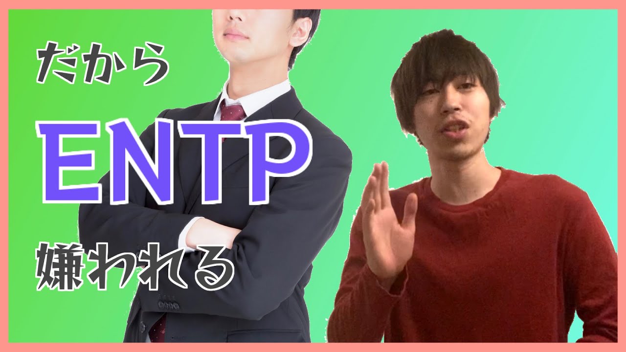 【自業自得】ESTPは何故可愛がられてENTPは嫌われるのか#11