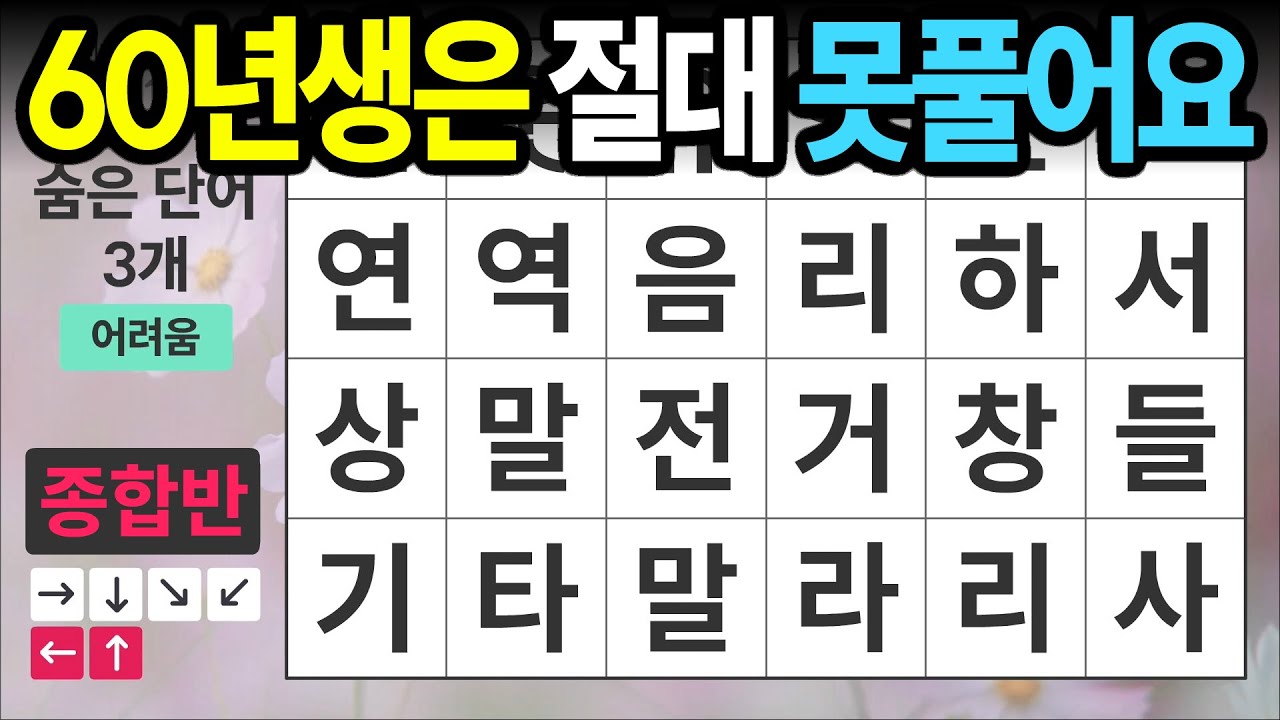 60년생은 절대 못풀어요 [종합반 531] 숨은단어찾기 | 치매예방 | 치매테스트 | 치매예방퀴즈 | 단어퀴즈 | 치매예방활동 | 낱말퀴즈