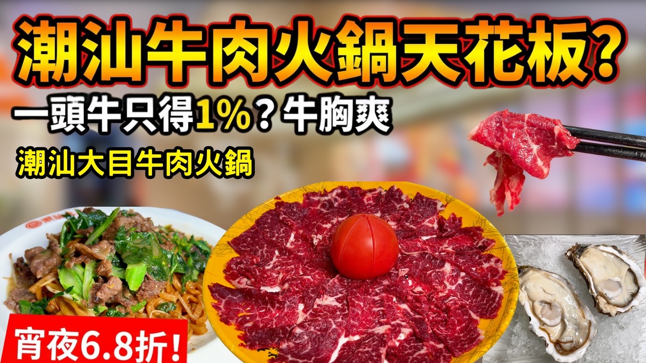 潮汕火鍋天花板？挑戰深圳潮汕大目牛肉火鍋！這盤「尊品雪花」美得像藝術品，濕炒牛河鑊氣炸裂! 宵夜優惠6.8折