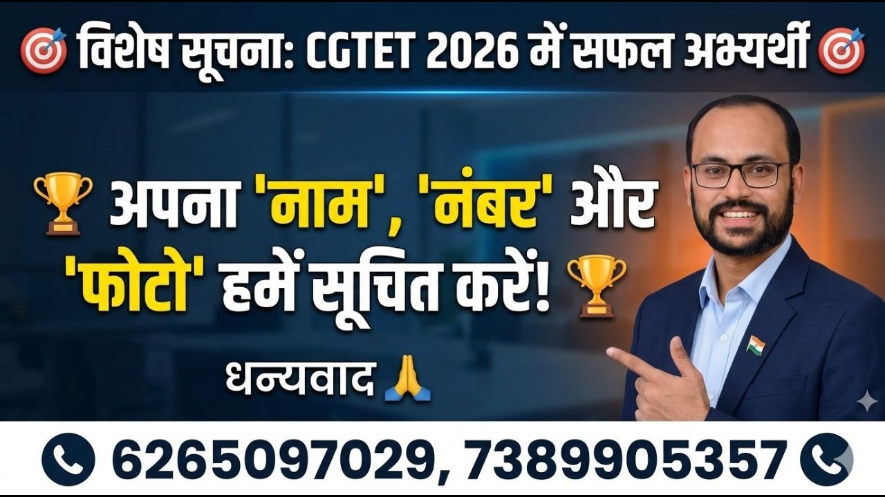 CGTET 2026 QUALIFIED? तुरंत भेजें अपना नाम, नंबर और फोटो @sadhyapsc
