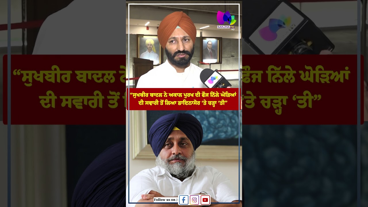 &ldquo;ਸੁਖਬੀਰ ਬਾਦਲ ਨੇ ਅਕਾਲ ਪੁਰਖ ਦੀ ਫੌਜ ਨਿੱਲੇ ਘੋੜਿਆਂ ਦੀ ਸਵਾਰੀ ਤੋਂ ਲਿਆ ਡਾਇਨਾਸੋਰ &lsquo;ਤੇ ਚੜ੍ਹਾ &lsquo;ਤੀ&rdquo; | Sanjha TV